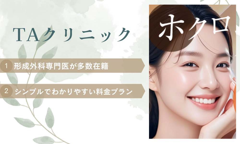 TAクリニックほくろ