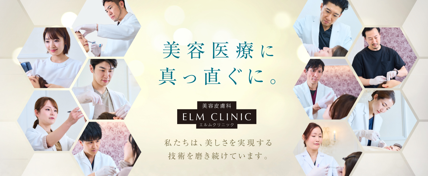 エルムクリニック