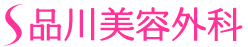 品川美容外科ロゴ
