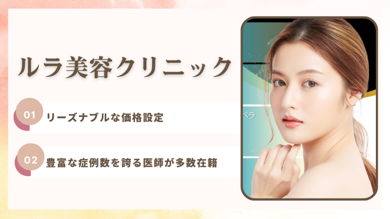 ルラ美容クリニック