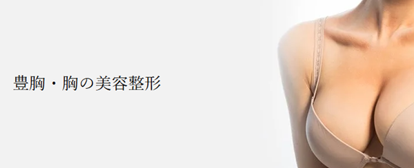 共立美容外科の豊胸手術