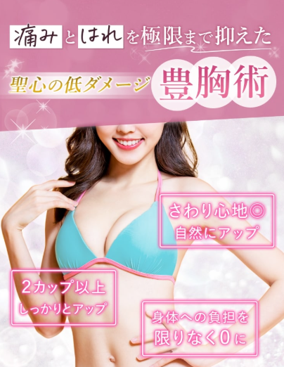 聖心美容クリニックの豊胸手術