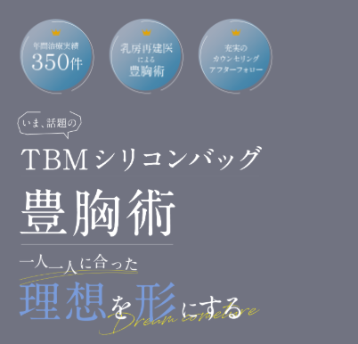 渋谷の森クリニックの豊胸手術