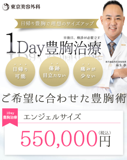 東京美容外科の豊胸手術
