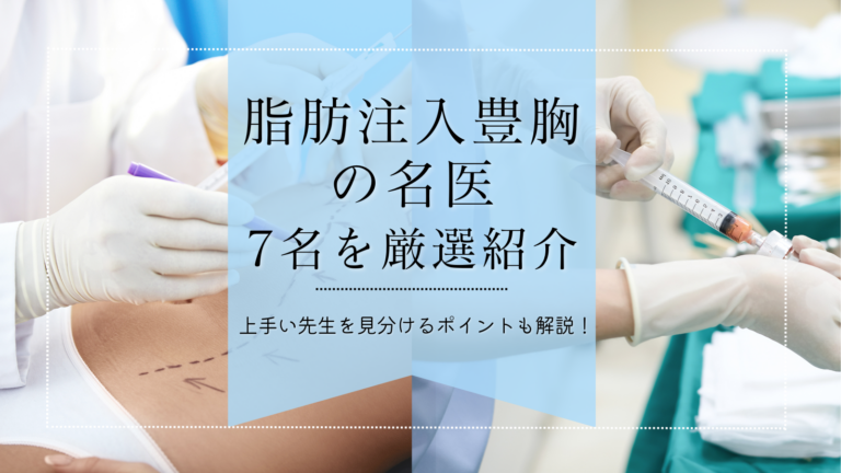 脂肪注入豊胸の名医7名を厳選紹介