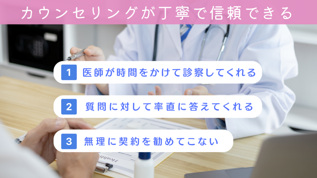 カウンセリングが丁寧で信頼できるかどうか？