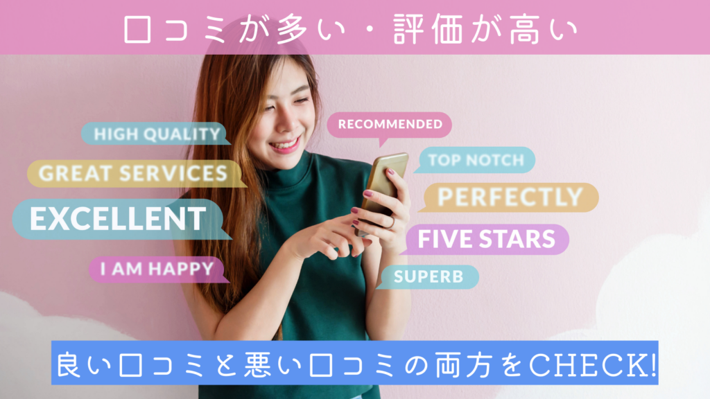 口コミが多く、評価が高いかどうか？