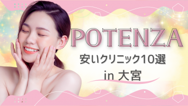 埼玉県大宮でポテンツァが安いクリニック10選！モニター有無・値段を比較！