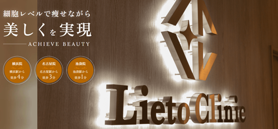 リエートクリニックの紹介