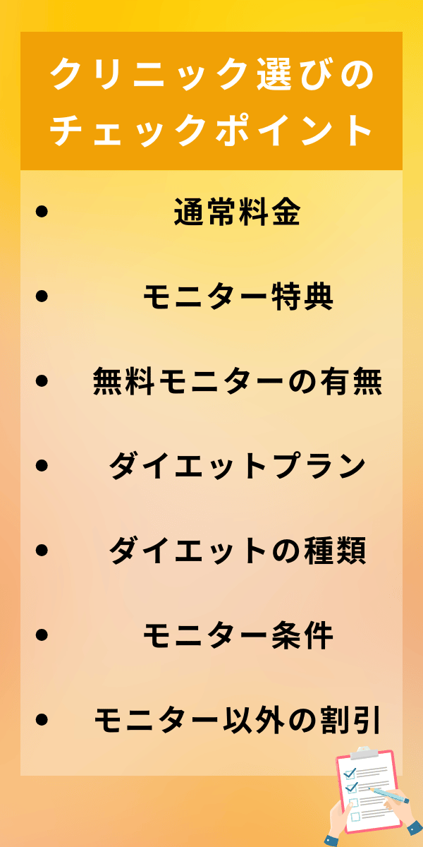 クリニック選びのチェックポイント