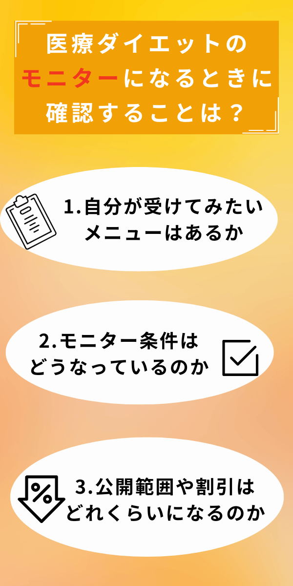 医療ダイエットのもにたーになるときに確認することは？
