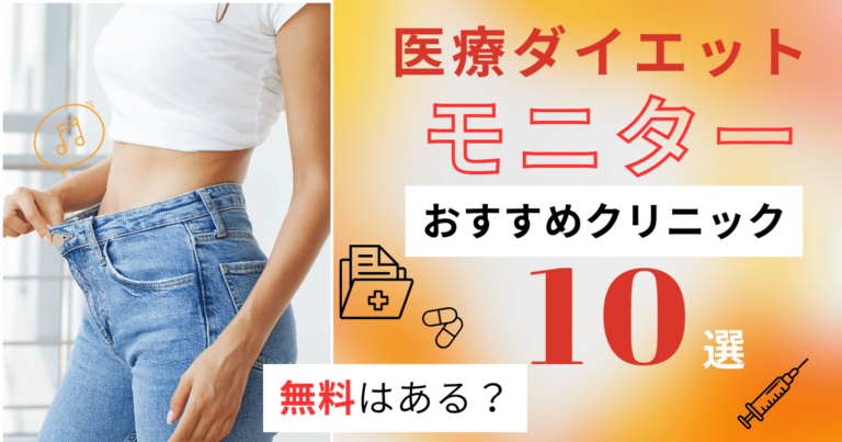 【2025年版】医療ダイエットモニターが可能なクリニック10選！無料はある？