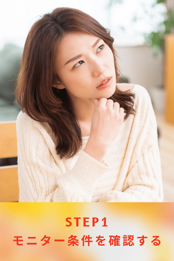 モニター条件を確認する