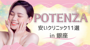 銀座でポテンツァが安いクリニック11選！モニター有無・値段を比較！