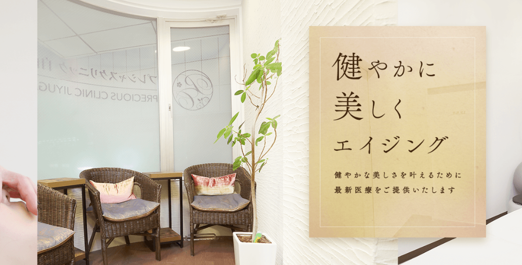 プレシャスクリニック自由が丘