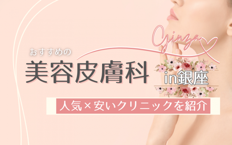 銀座でおすすめの美容皮膚科