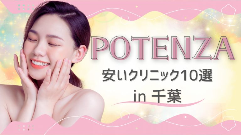 千葉でおすすめの安いポテンツァのクリニック