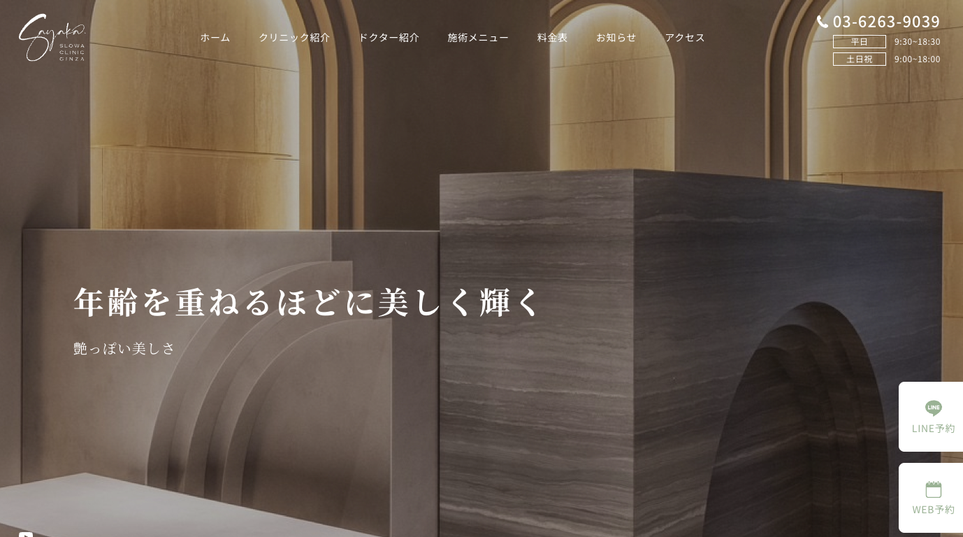 サヤカスロワクリニック