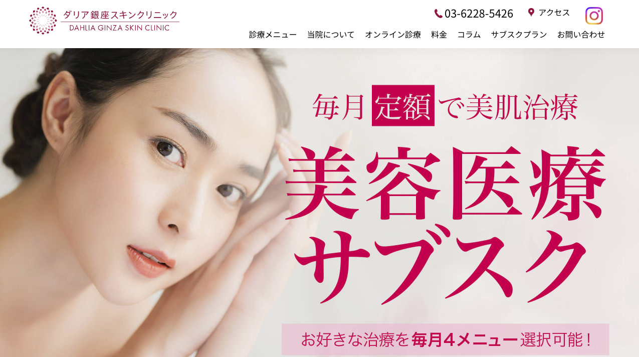 ダリア銀座スキンクリニック