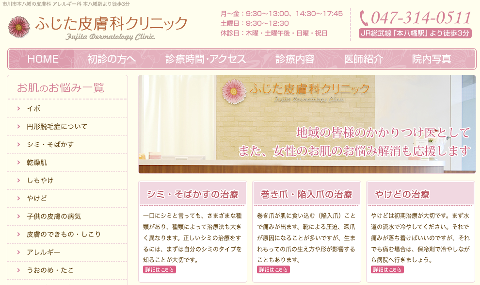 ふじた皮膚科クリニック