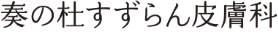すずらん皮膚科