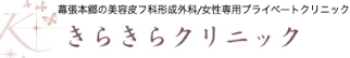 きらきらクリニック