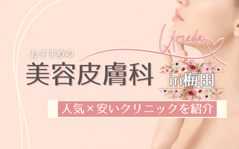 梅田でおすすめの美容皮膚科クリニック
