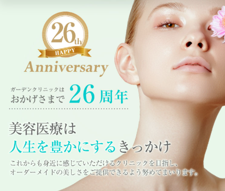 ガーデンクリニック