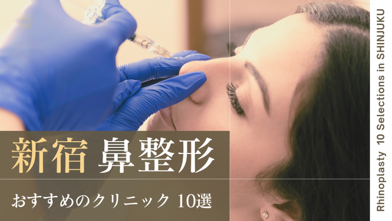 新宿で鼻整形が上手いおすすめクリニック10選