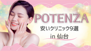 仙台でポテンツァが安いクリニック9選！モニター有無・値段を比較！