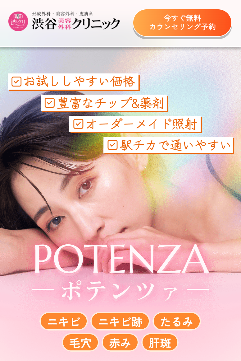 渋谷美容外科クリニックのポテンツァLP画像