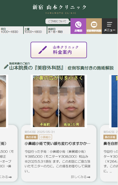 新宿山本クリニックの鼻整形
