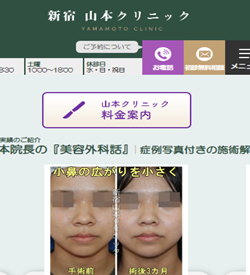 新宿山本クリニック