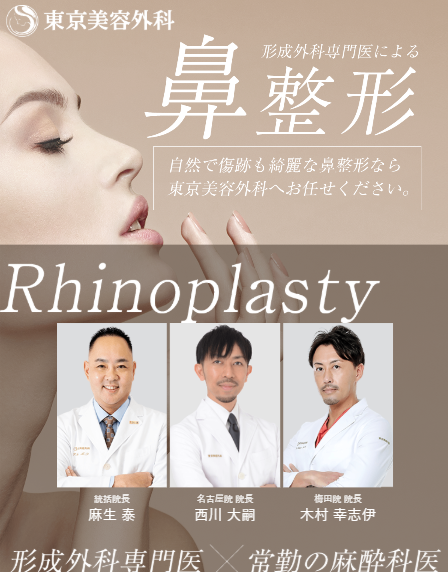 東京美容外科の鼻整形