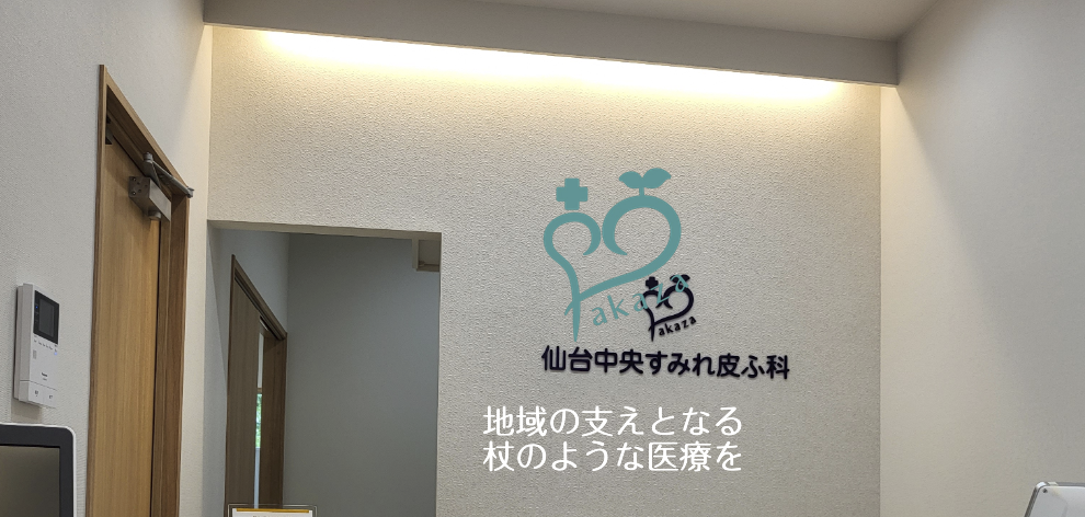 仙台中央すみれ皮ふ科
