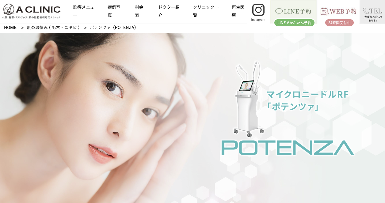 ACLINICポテンツァ