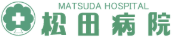 松田病院