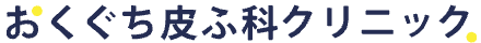 おくぐち皮ふ科クリニック