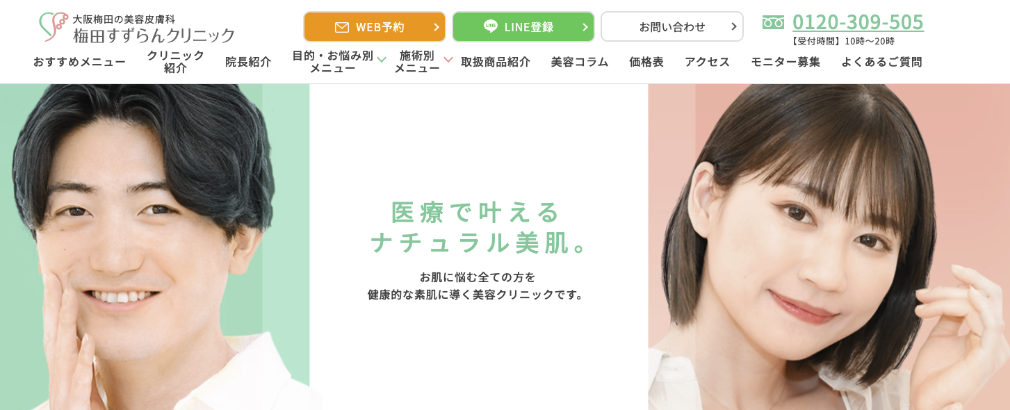 梅田すずらんクリニック