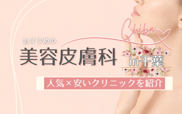 千葉のおすすめ美容皮膚科10選！人気で安いクリニックは？