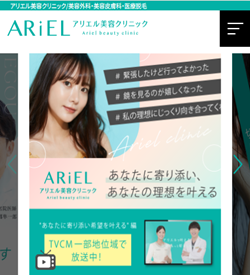 アリエル美容クリニック