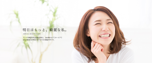 アリナガ美容外科・歯科の紹介