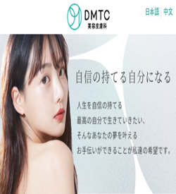 DMTC美容皮膚科