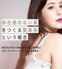 LOCHIC CLINICの鼻整形