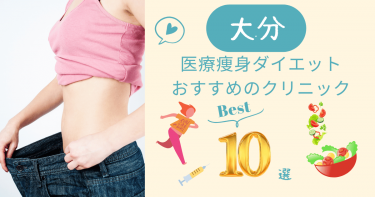 大分で医療痩身ダイエットがおすすめのクリニック10選！口コミが良いのは？