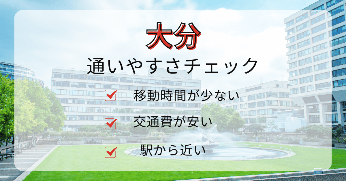 大分の通いやすさチェックポイント