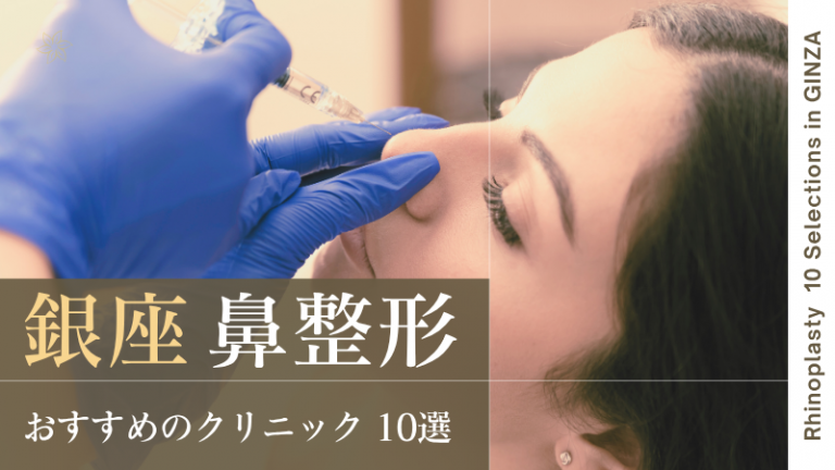 銀座で鼻整形が上手いおすすめクリニック10選