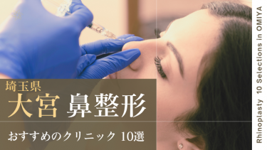 埼玉県大宮で鼻整形が上手いおすすめクリニック10選！人気なのはどこ？