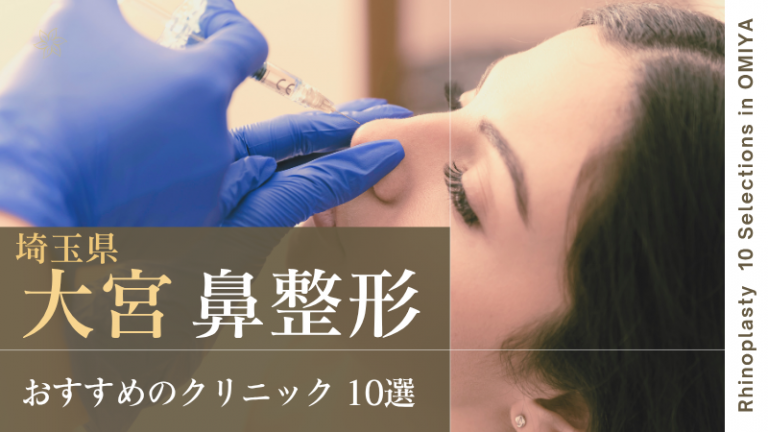 埼玉県大宮で鼻整形が上手いおすすめクリニック10選