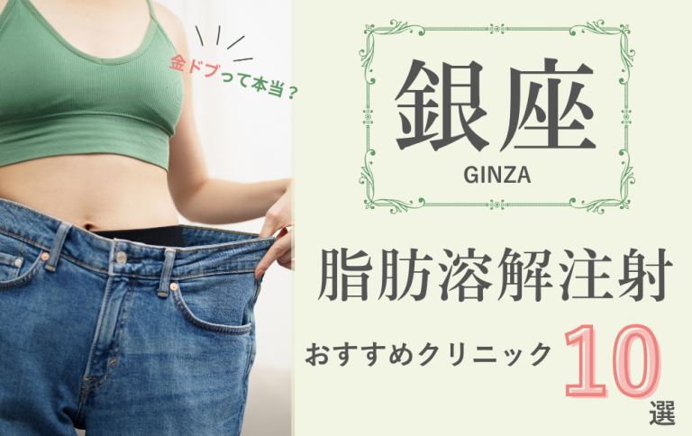 銀座脂肪溶解注射